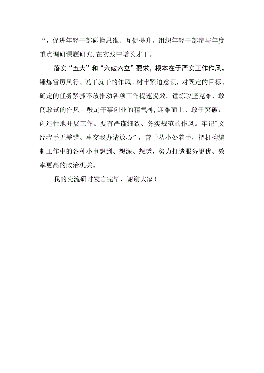 “五大”要求和“六破六立”大学习大讨论活动心得体会研讨交流三篇.docx_第3页