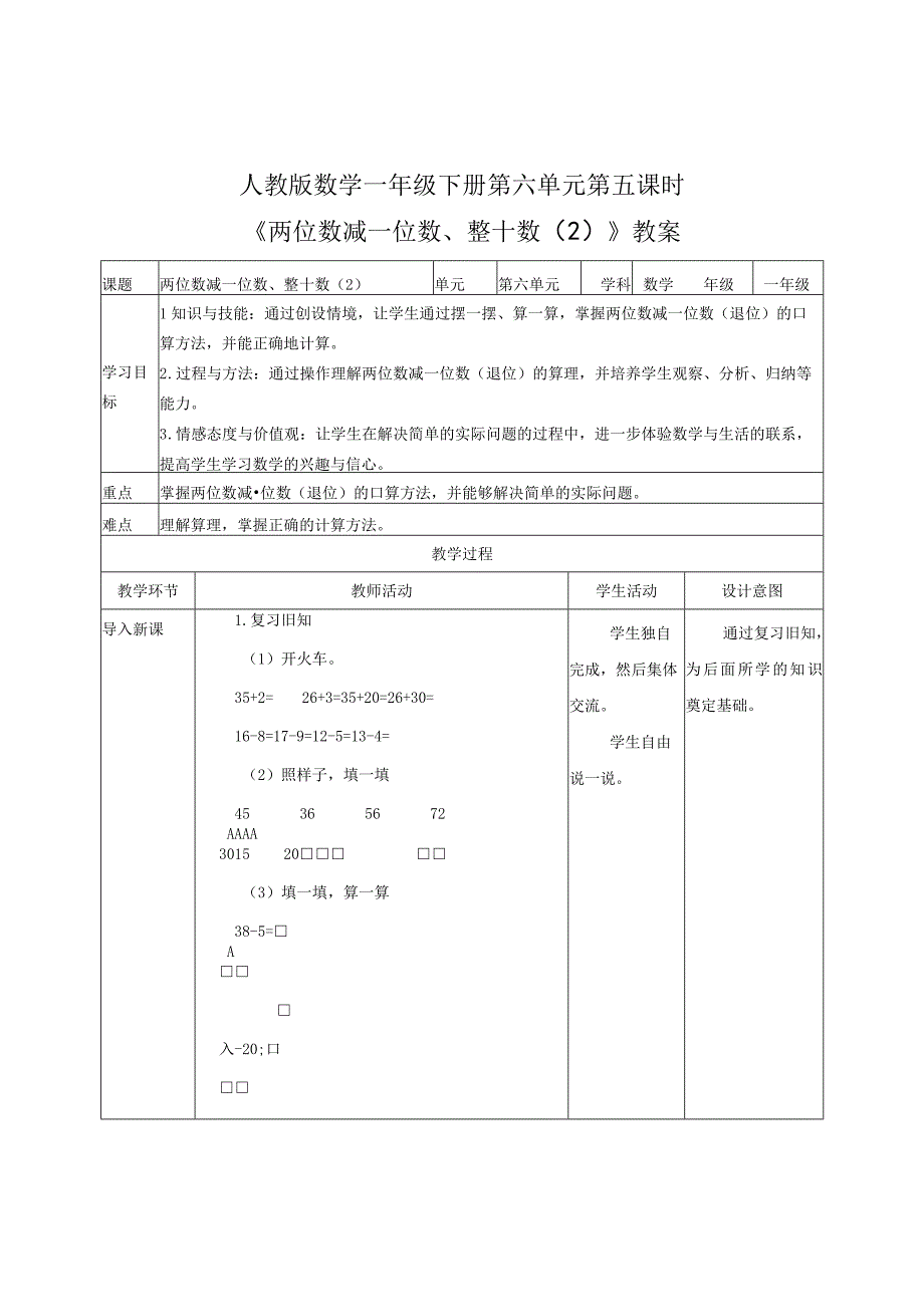 《两位数减一位数、整十数（2）》教案.docx_第1页