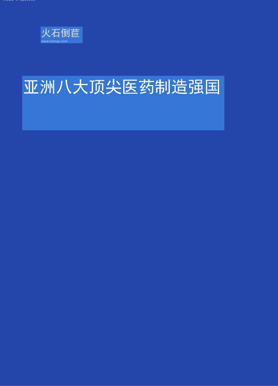 【行业报告】亚洲八大医药制造强国发展现状专题研究报告_市场营销策划_2023年市场报告6月第4周_d.docx_第1页