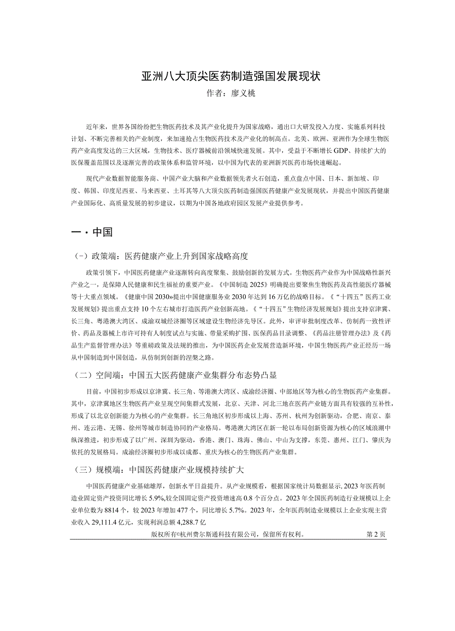 【行业报告】亚洲八大医药制造强国发展现状专题研究报告_市场营销策划_2023年市场报告6月第4周_d.docx_第2页