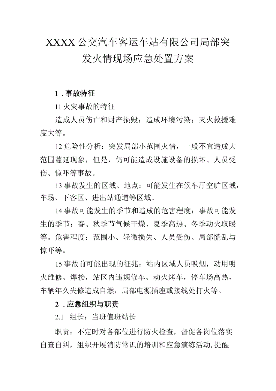 公交汽车客运车站有限公司局部突发火情现场应急处置方案.docx_第1页