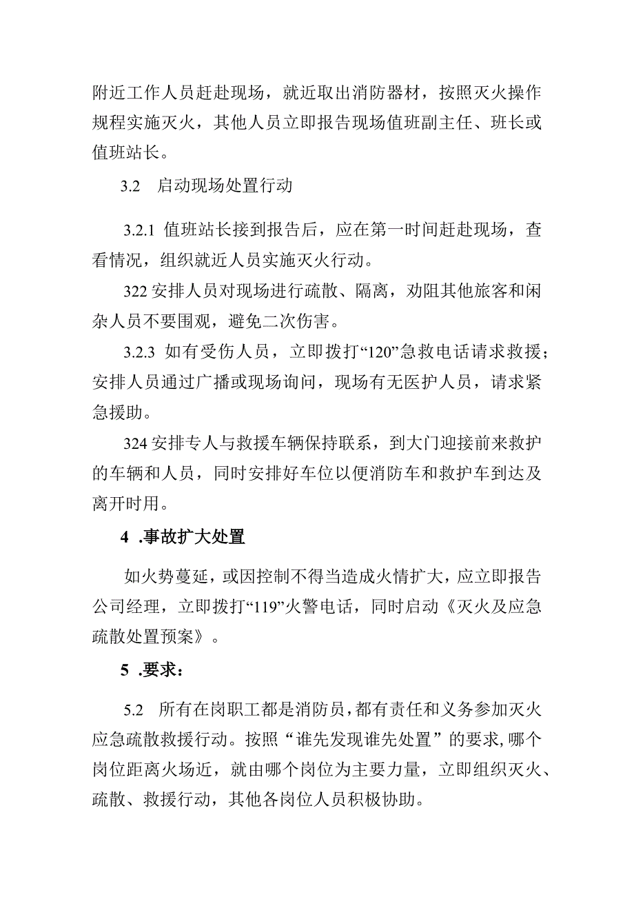 公交汽车客运车站有限公司局部突发火情现场应急处置方案.docx_第3页