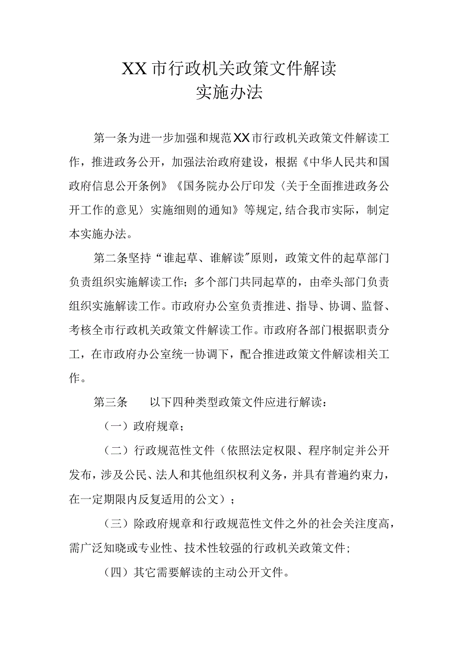 XX市行政机关政策文件解读实施办法.docx_第1页