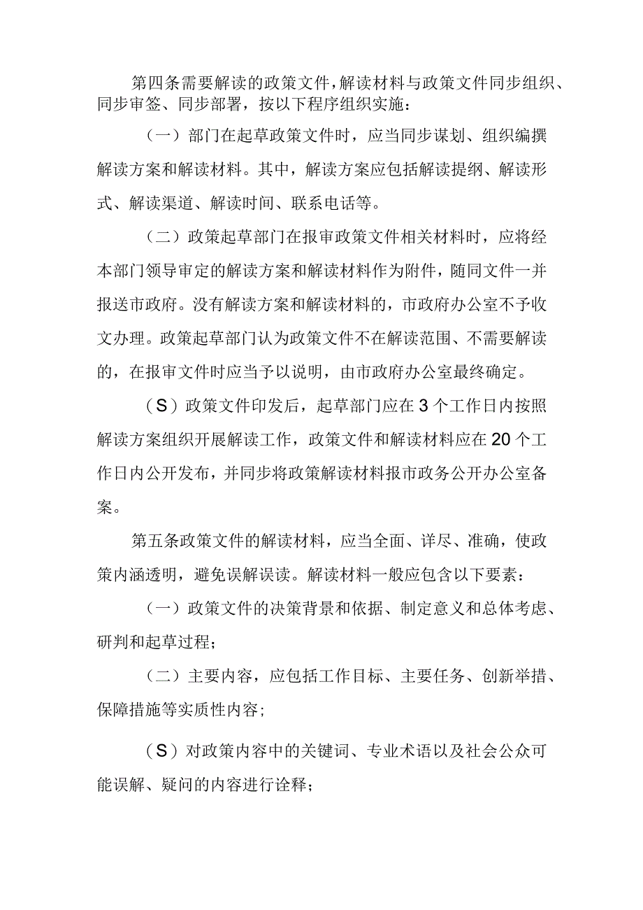 XX市行政机关政策文件解读实施办法.docx_第2页