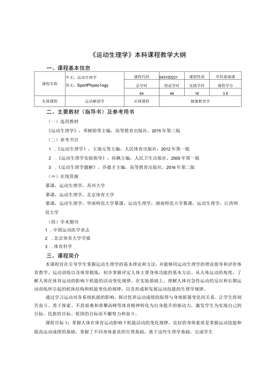 体育教育专业《运动生理学》教学大纲.docx_第1页