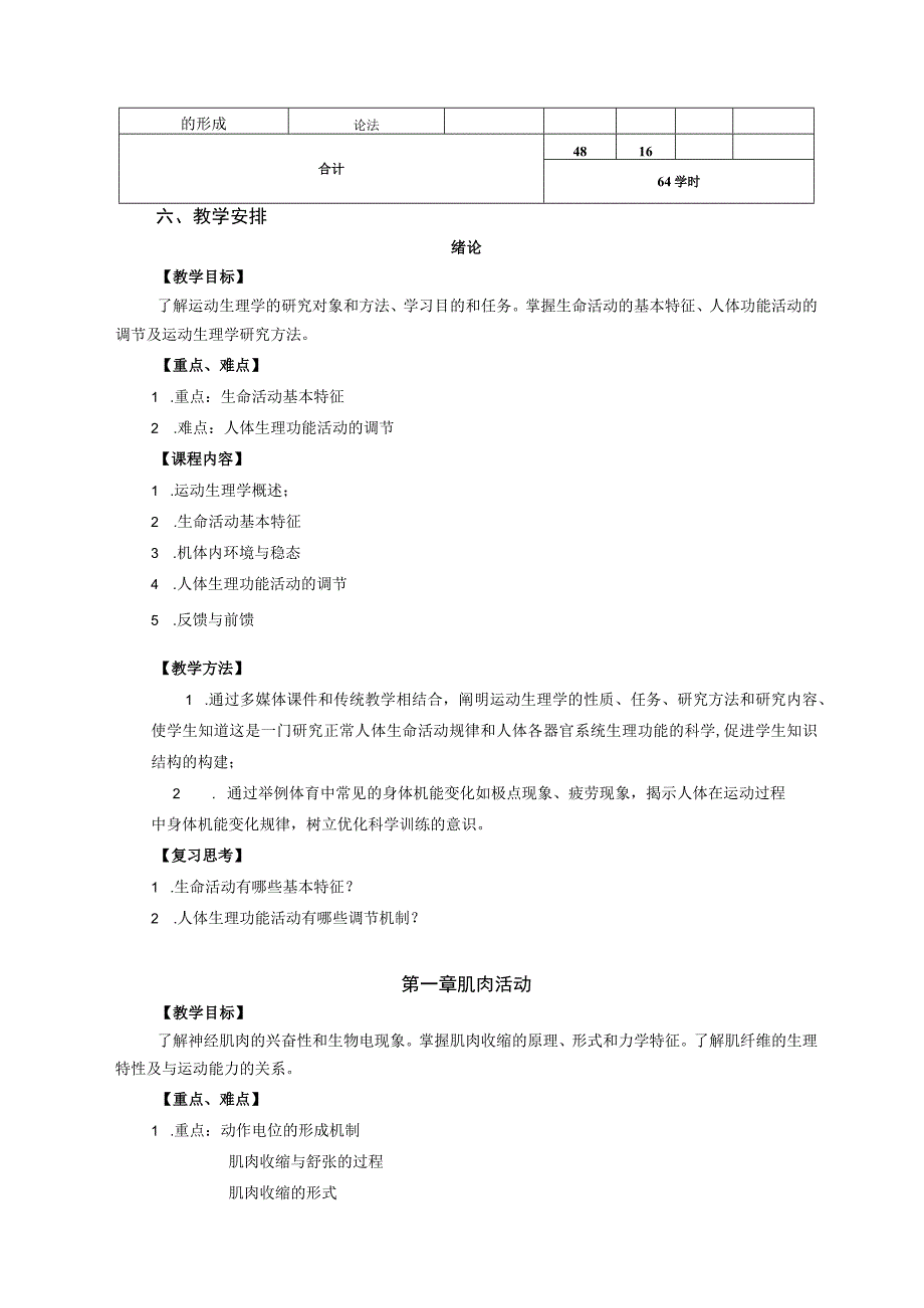体育教育专业《运动生理学》教学大纲.docx_第3页