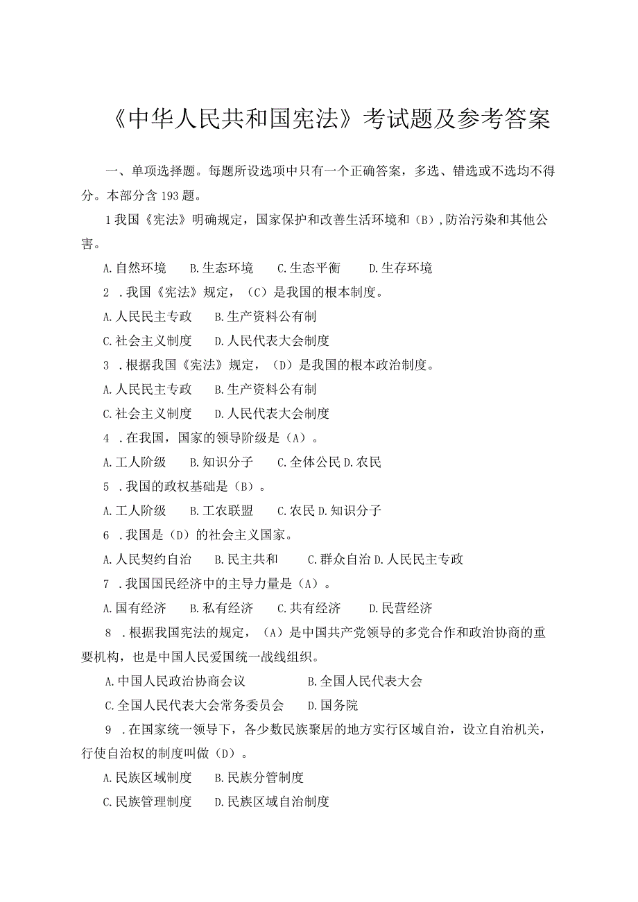 《中华人民共和国宪法》考试题及参考答案.docx_第1页