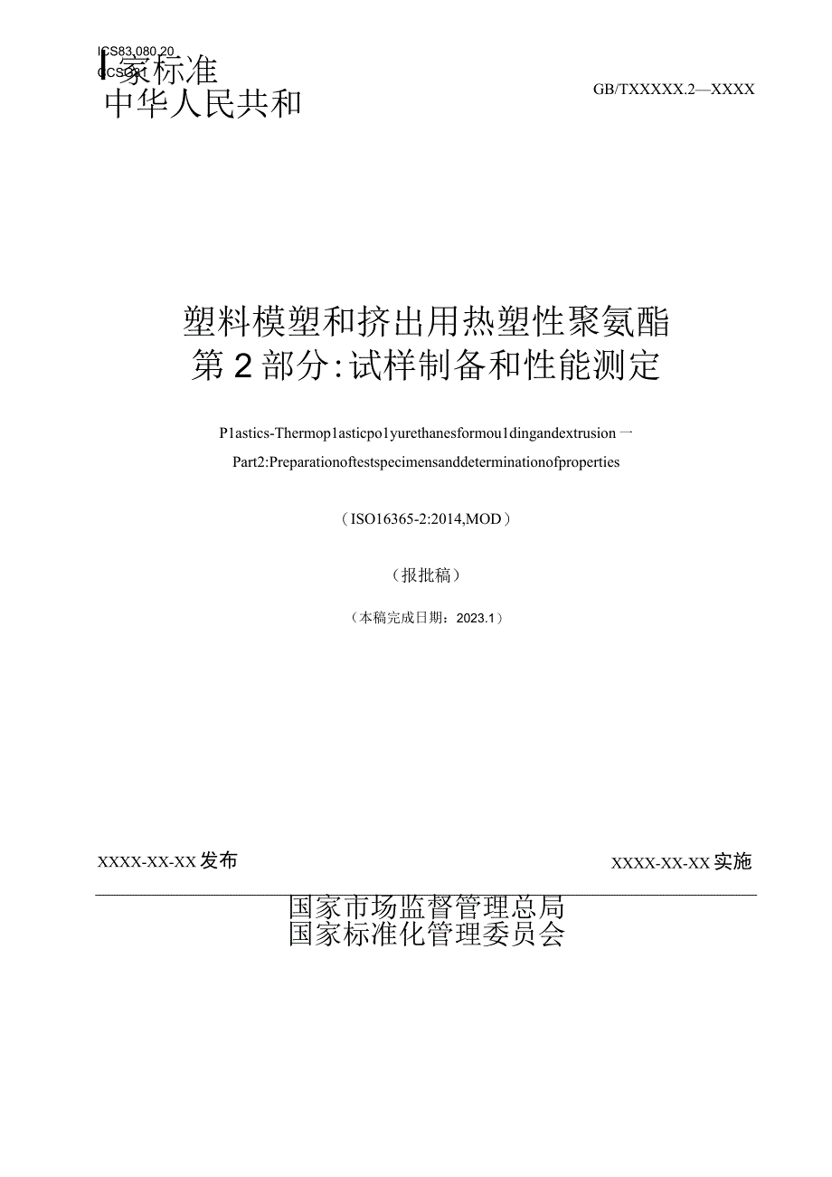 GBT-塑料 模塑和挤出用热塑性聚氨酯 第2部分 试样的制备和性能测定.docx_第1页