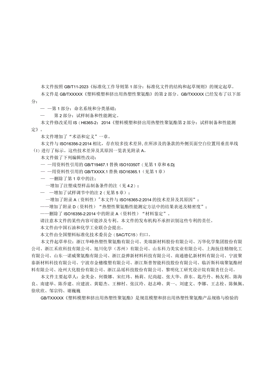 GBT-塑料 模塑和挤出用热塑性聚氨酯 第2部分 试样的制备和性能测定.docx_第2页