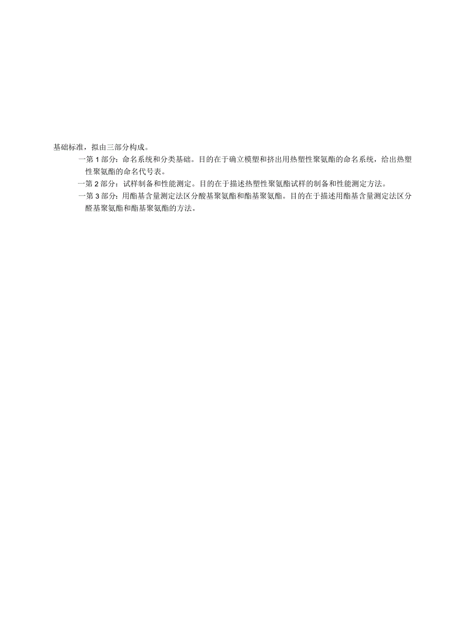 GBT-塑料 模塑和挤出用热塑性聚氨酯 第2部分 试样的制备和性能测定.docx_第3页