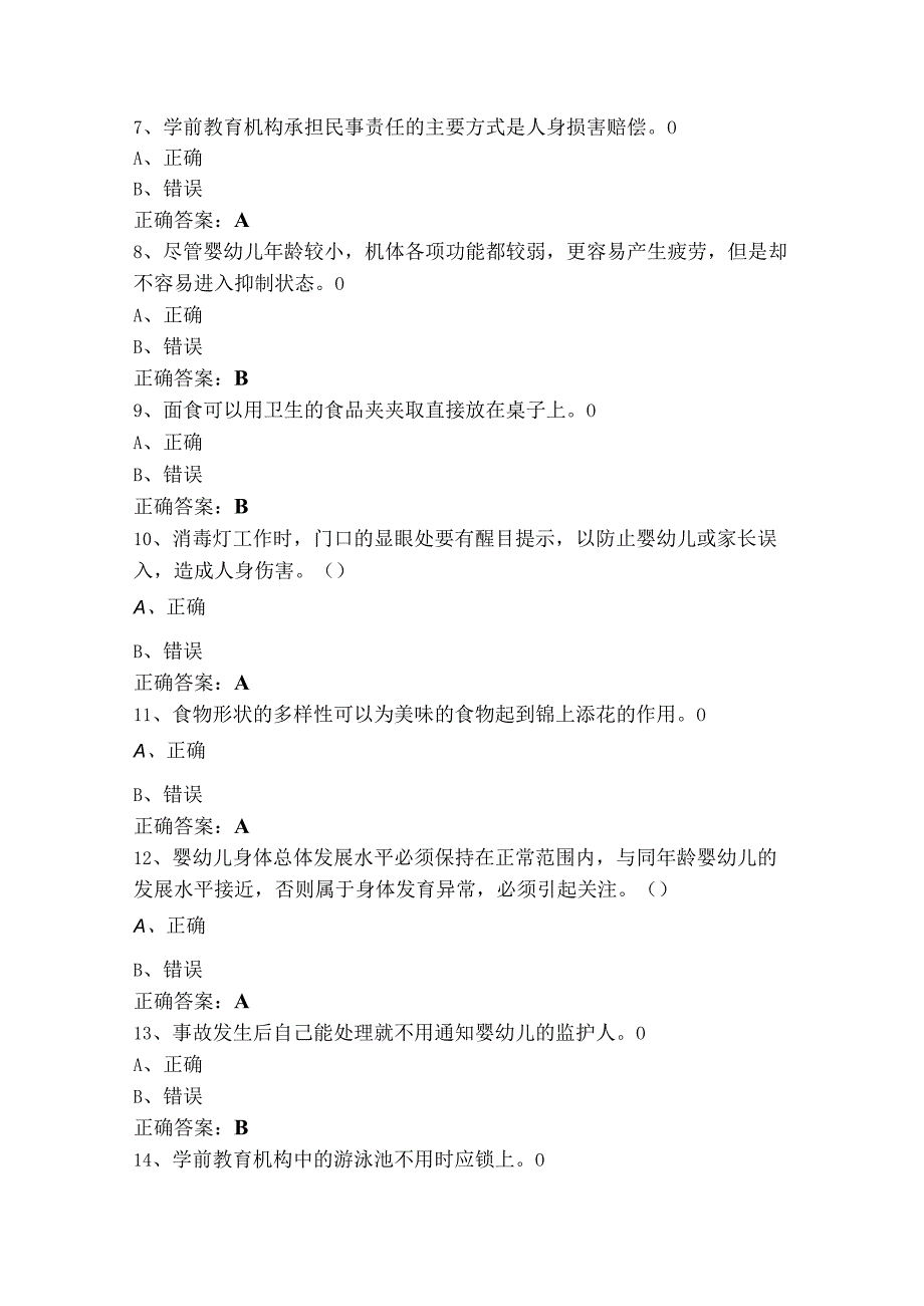 保育师判断模拟题（含参考答案）.docx_第2页