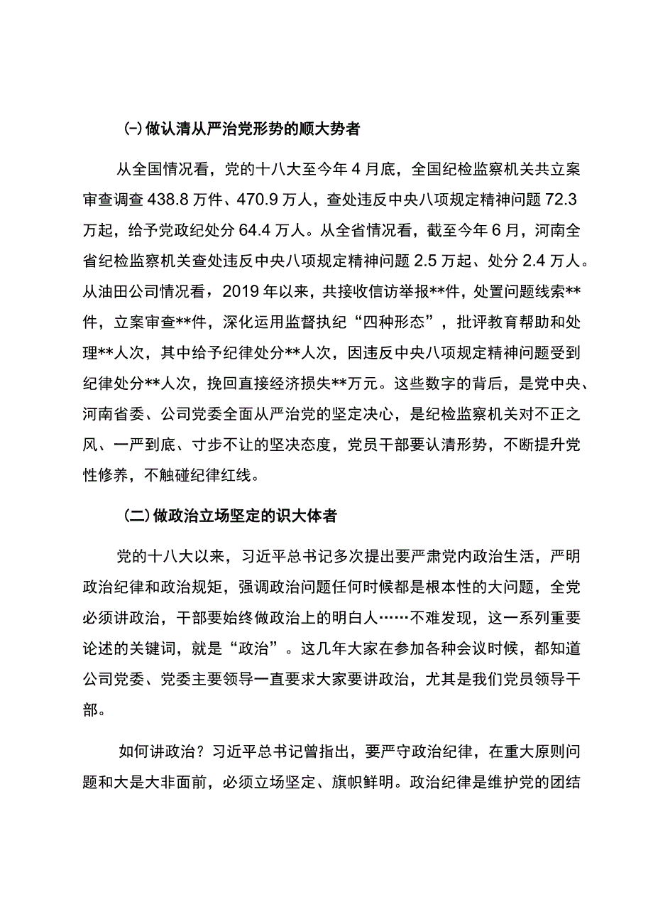 党委书记在东港油田公司2023年新提任处级干部廉洁从业教育上的讲话.docx_第2页