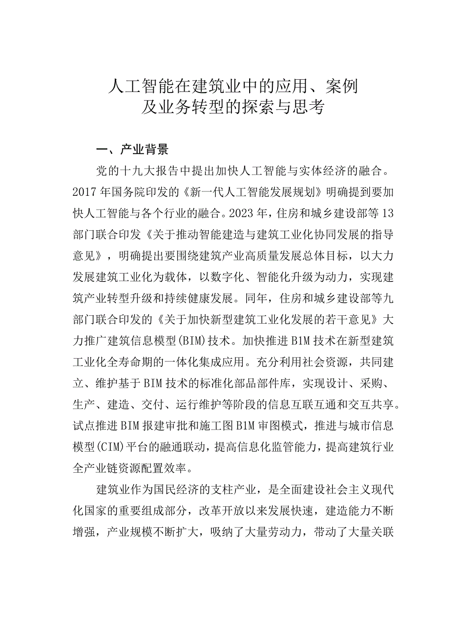 人工智能在建筑业中的应用、案例及业务转型的探索与思考.docx_第1页