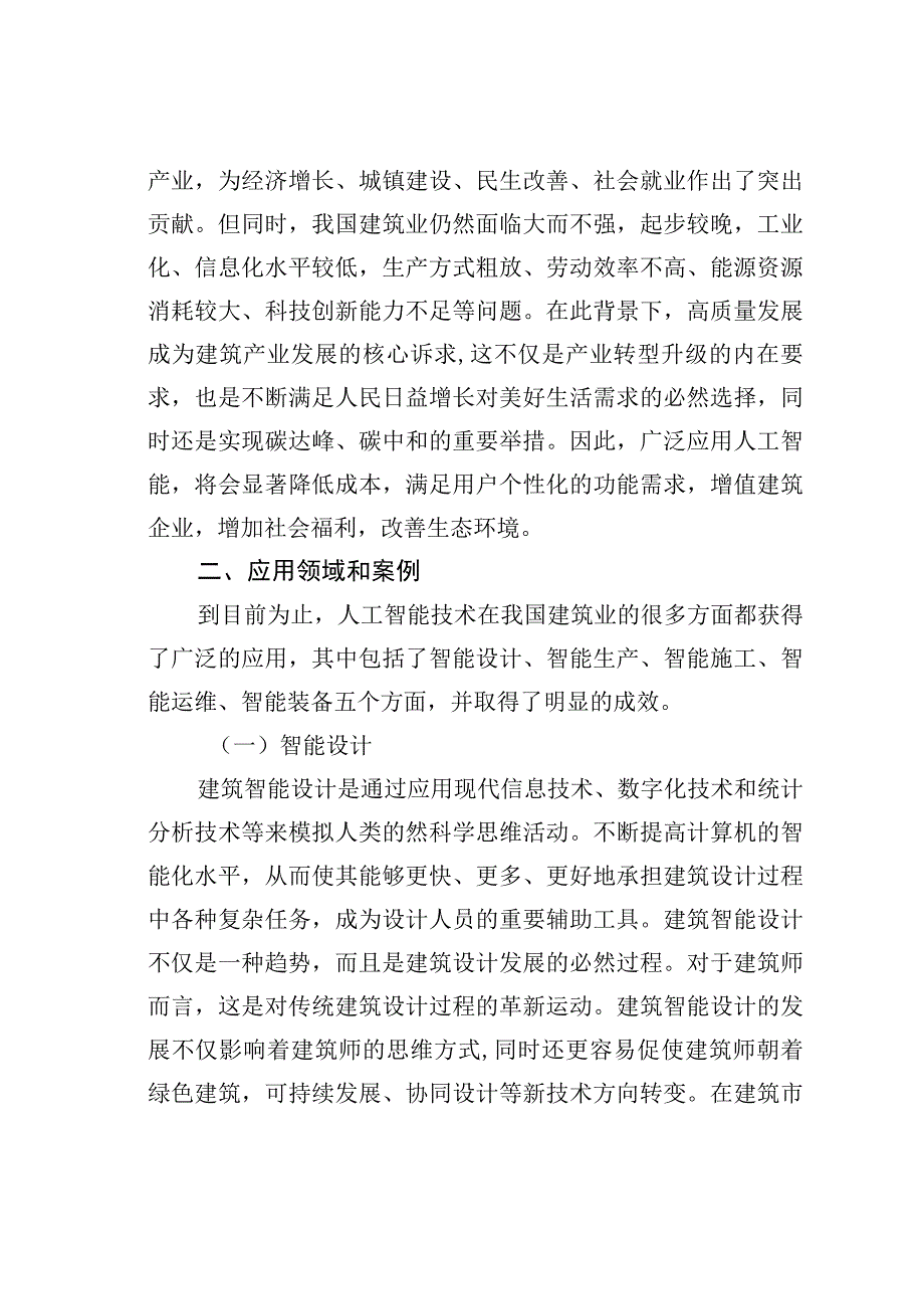 人工智能在建筑业中的应用、案例及业务转型的探索与思考.docx_第2页