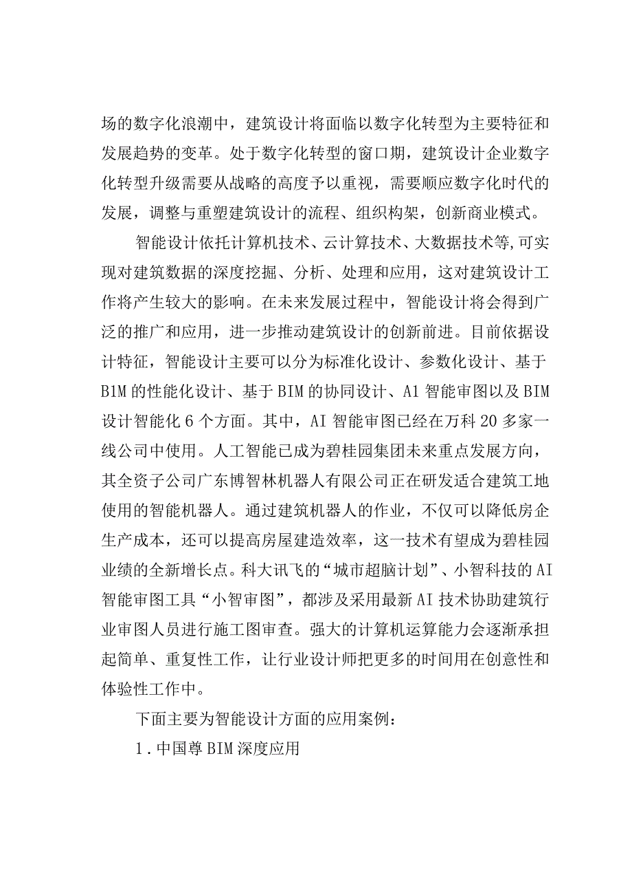 人工智能在建筑业中的应用、案例及业务转型的探索与思考.docx_第3页