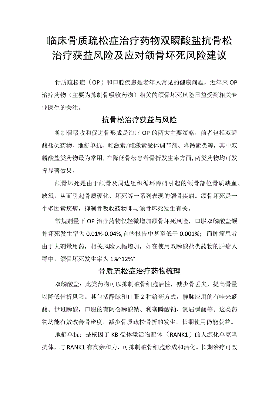 临床骨质疏松症治疗药物双膦酸盐抗骨松治疗获益风险及应对颌骨坏死风险建议.docx_第1页