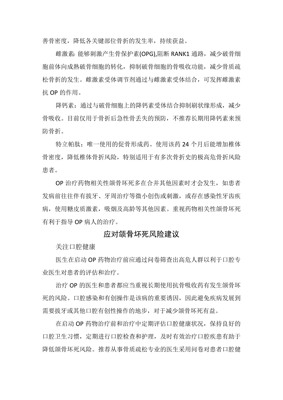 临床骨质疏松症治疗药物双膦酸盐抗骨松治疗获益风险及应对颌骨坏死风险建议.docx_第2页