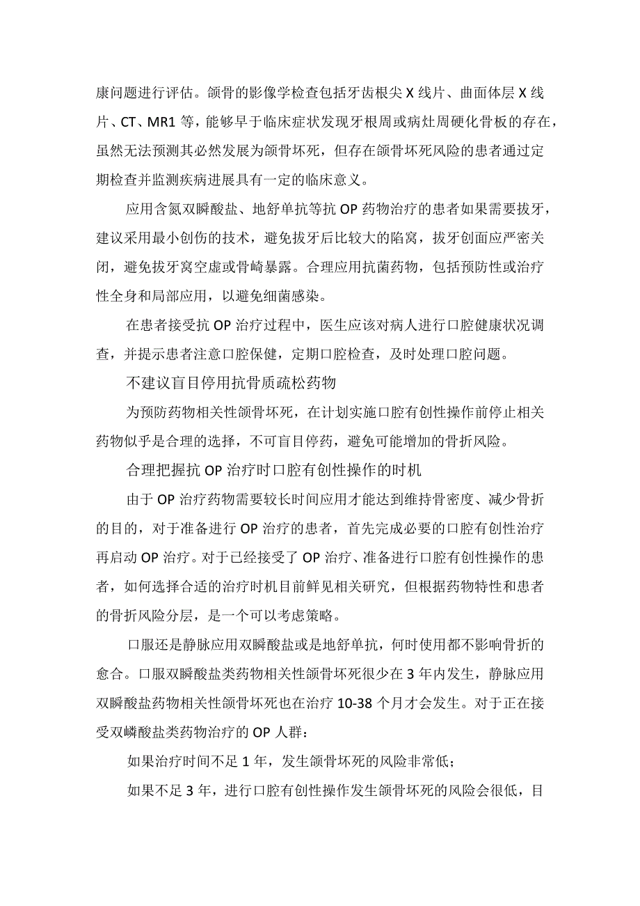 临床骨质疏松症治疗药物双膦酸盐抗骨松治疗获益风险及应对颌骨坏死风险建议.docx_第3页