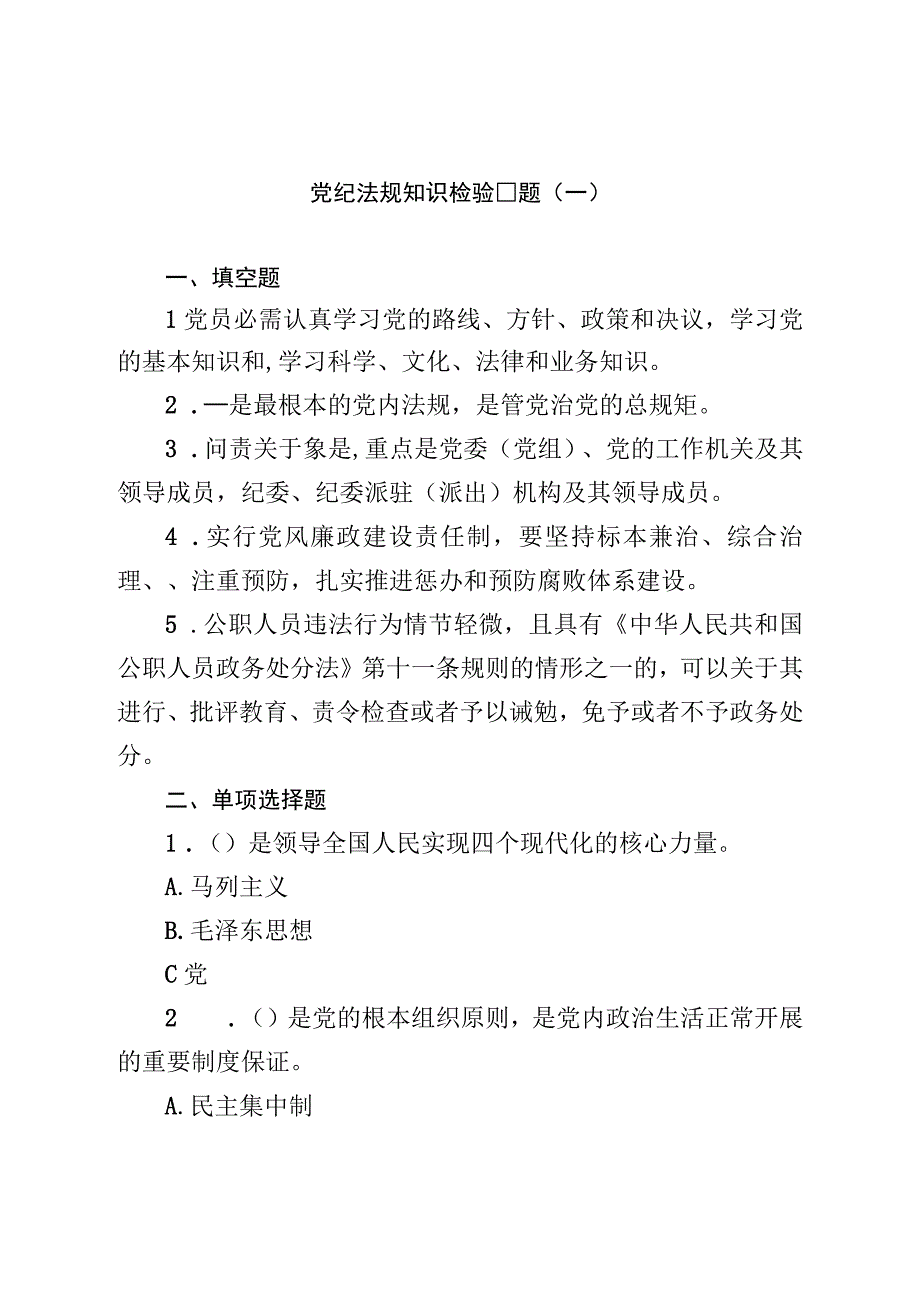 党纪法规知识测试题.docx_第1页