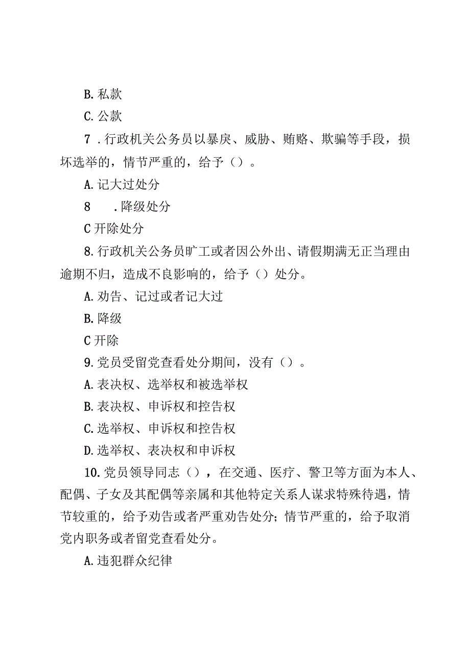 党纪法规知识测试题.docx_第3页