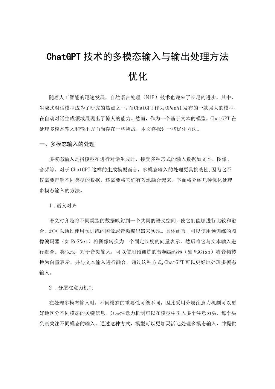 ChatGPT技术的多模态输入与输出处理方法优化.docx_第1页