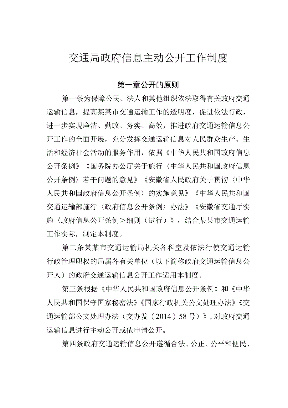 交通局政府信息主动公开工作制度.docx_第1页