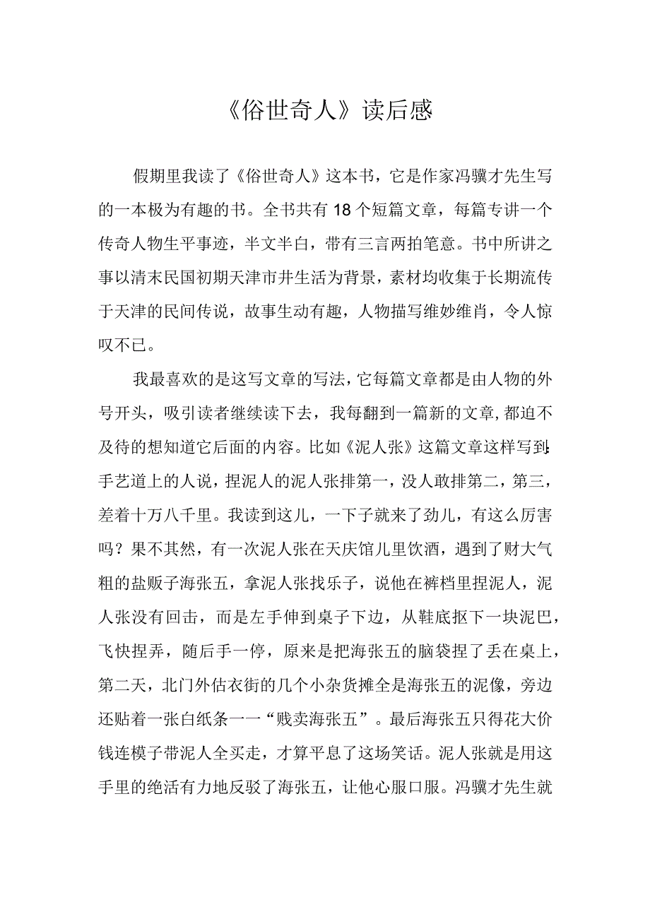 《俗世奇人》读后感(1).docx_第1页