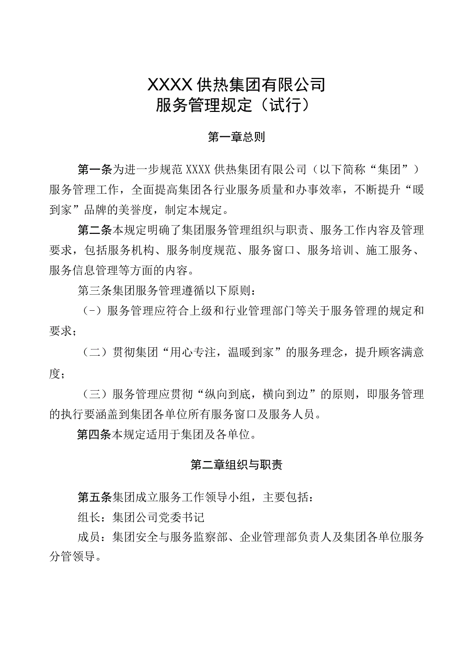 供热集团有限公司服务管理规定（试行）.docx_第1页