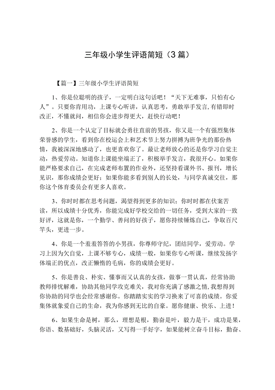 三年级小学生评语简短(3篇).docx_第1页