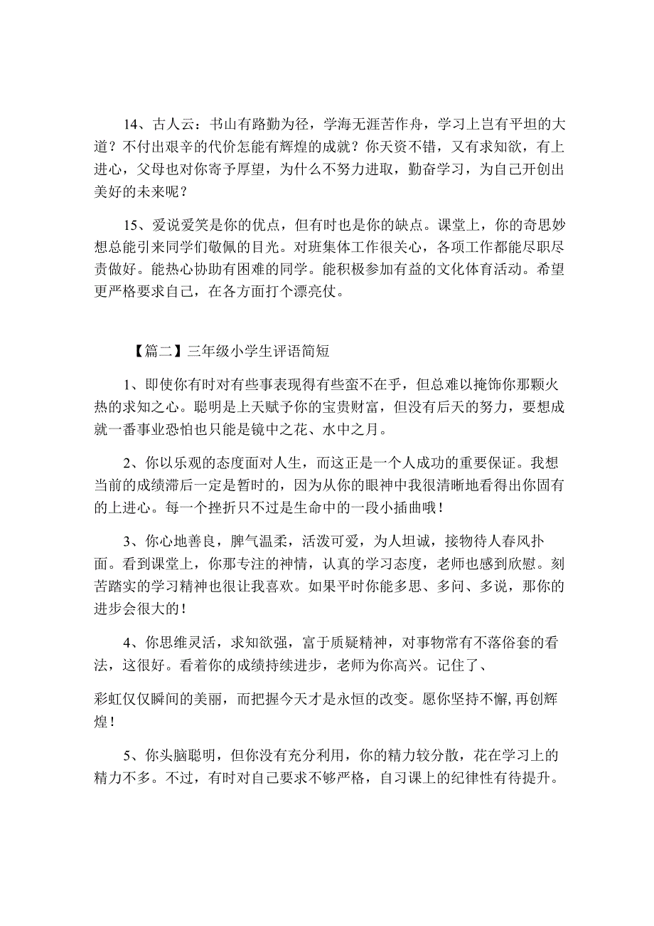 三年级小学生评语简短(3篇).docx_第3页