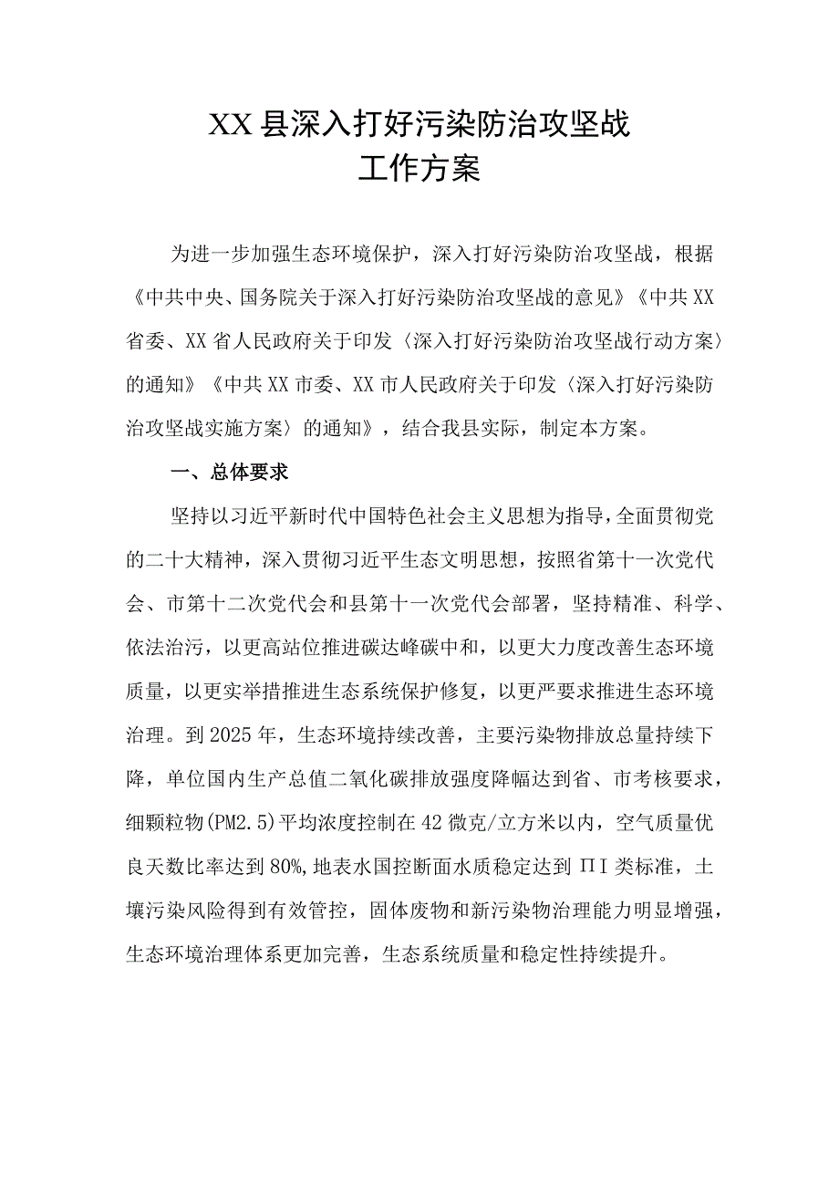 XX县深入打好污染防治攻坚战工作方案.docx_第1页