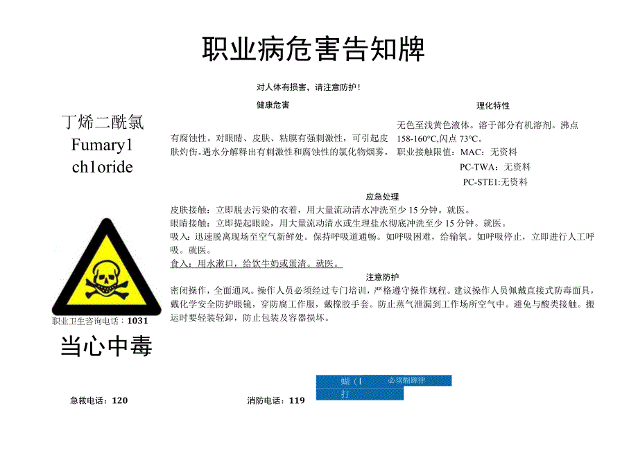 丁烯二酰氯-职业病危害告知牌.docx_第1页