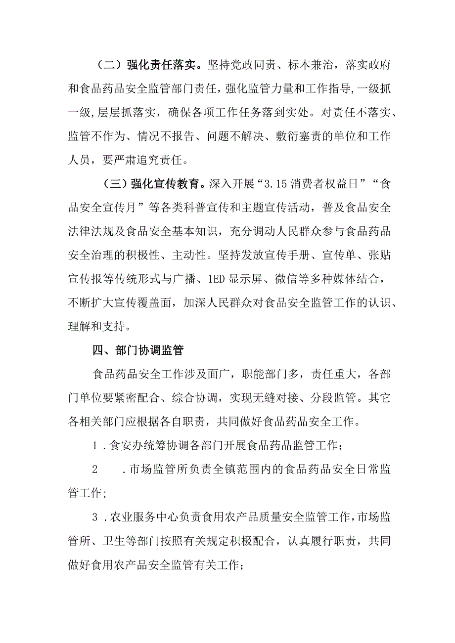 XX镇食品药品安全监管工作实施方案.docx_第3页