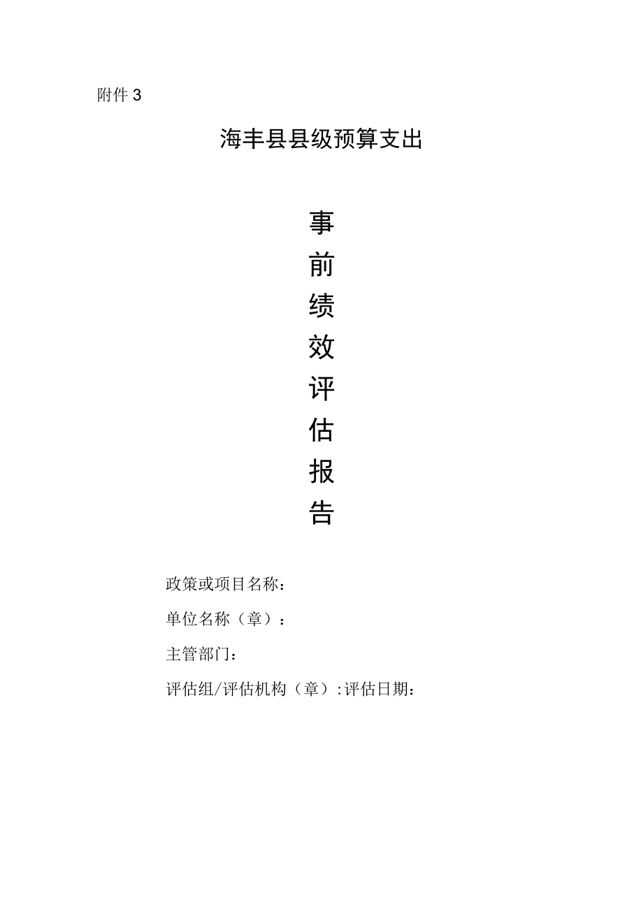 事前绩效评估报告.docx_第1页