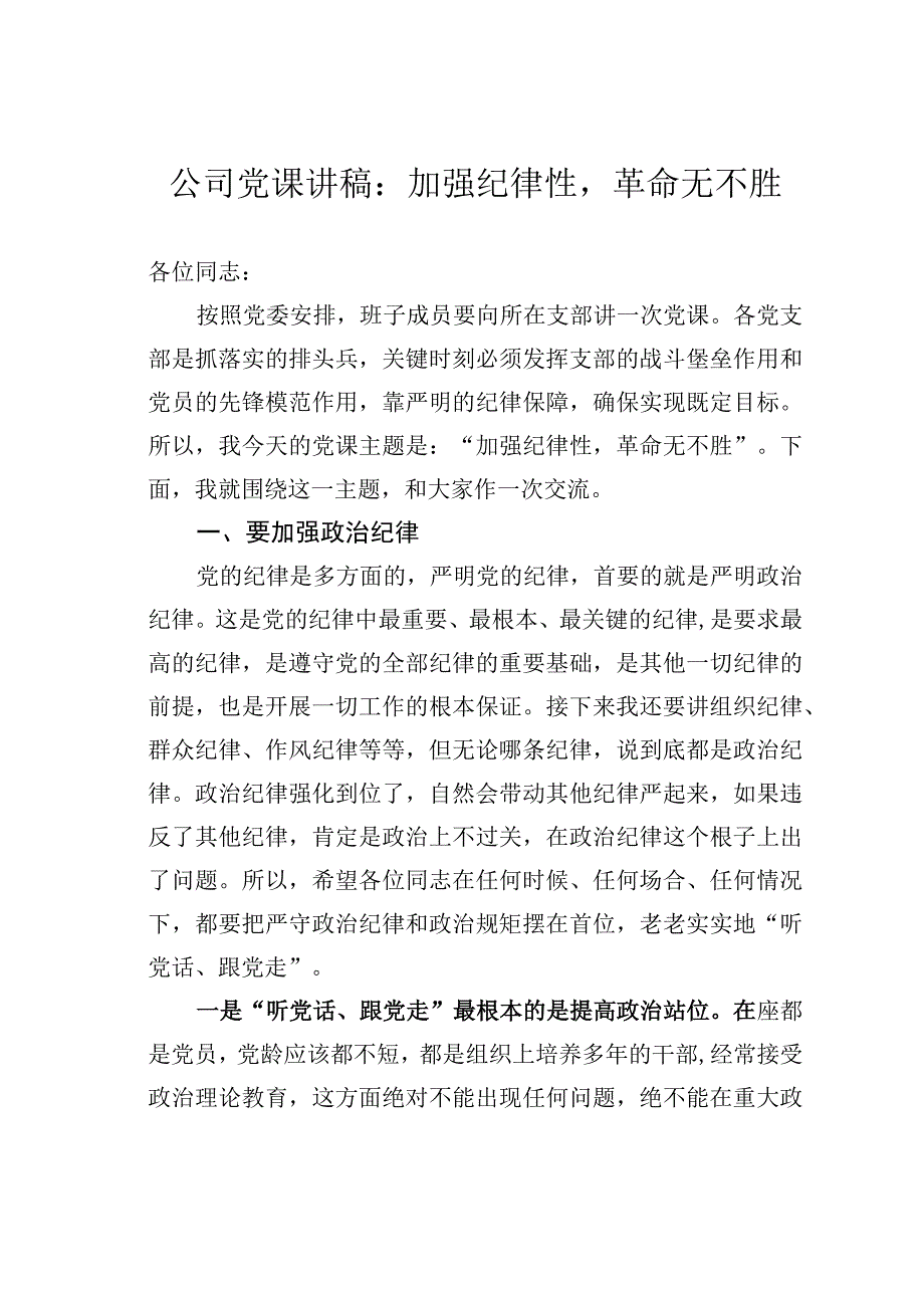 公司党课讲稿：加强纪律性革命无不胜.docx_第1页