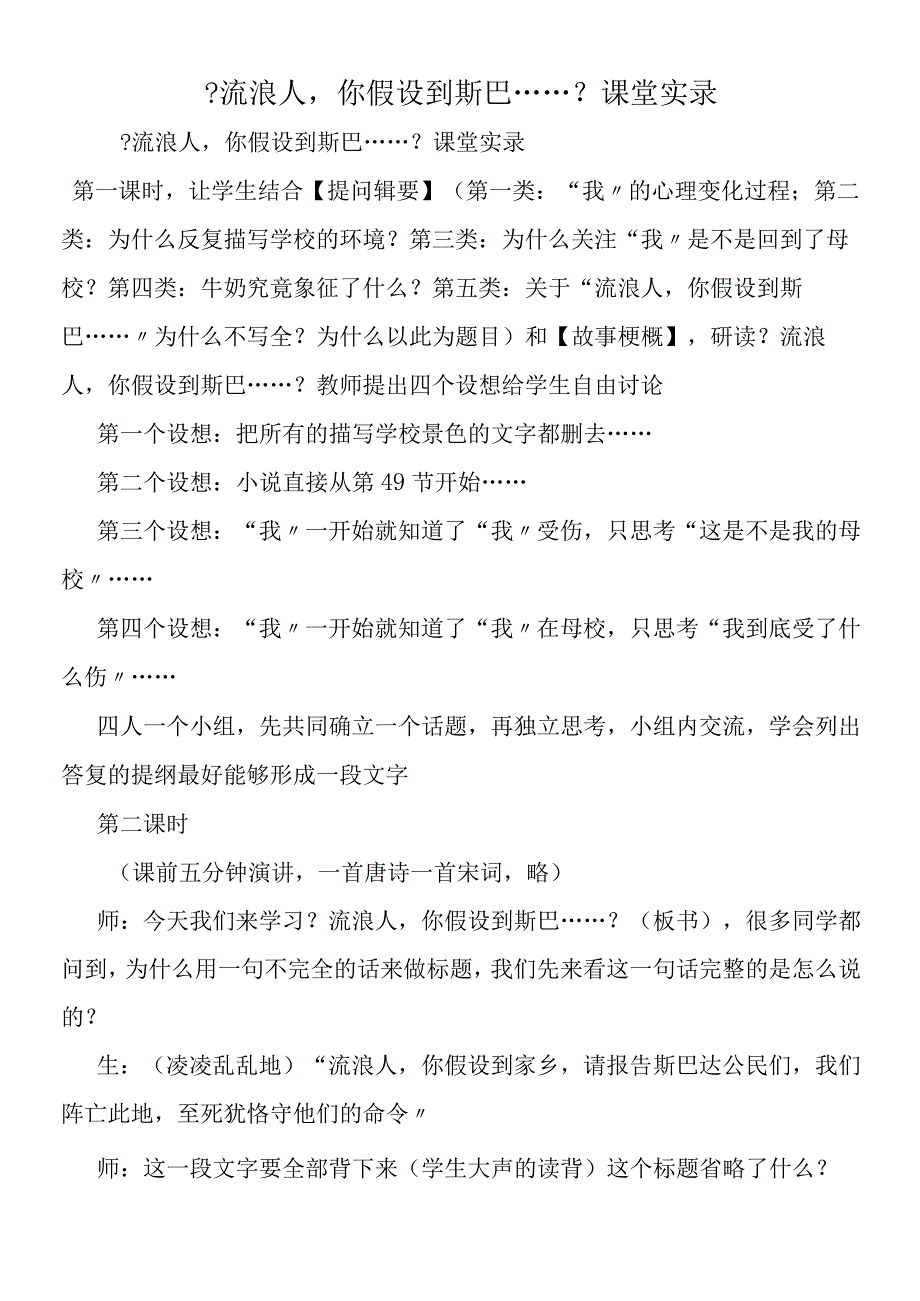 《流浪人你若到斯巴……》课堂实录.docx_第1页