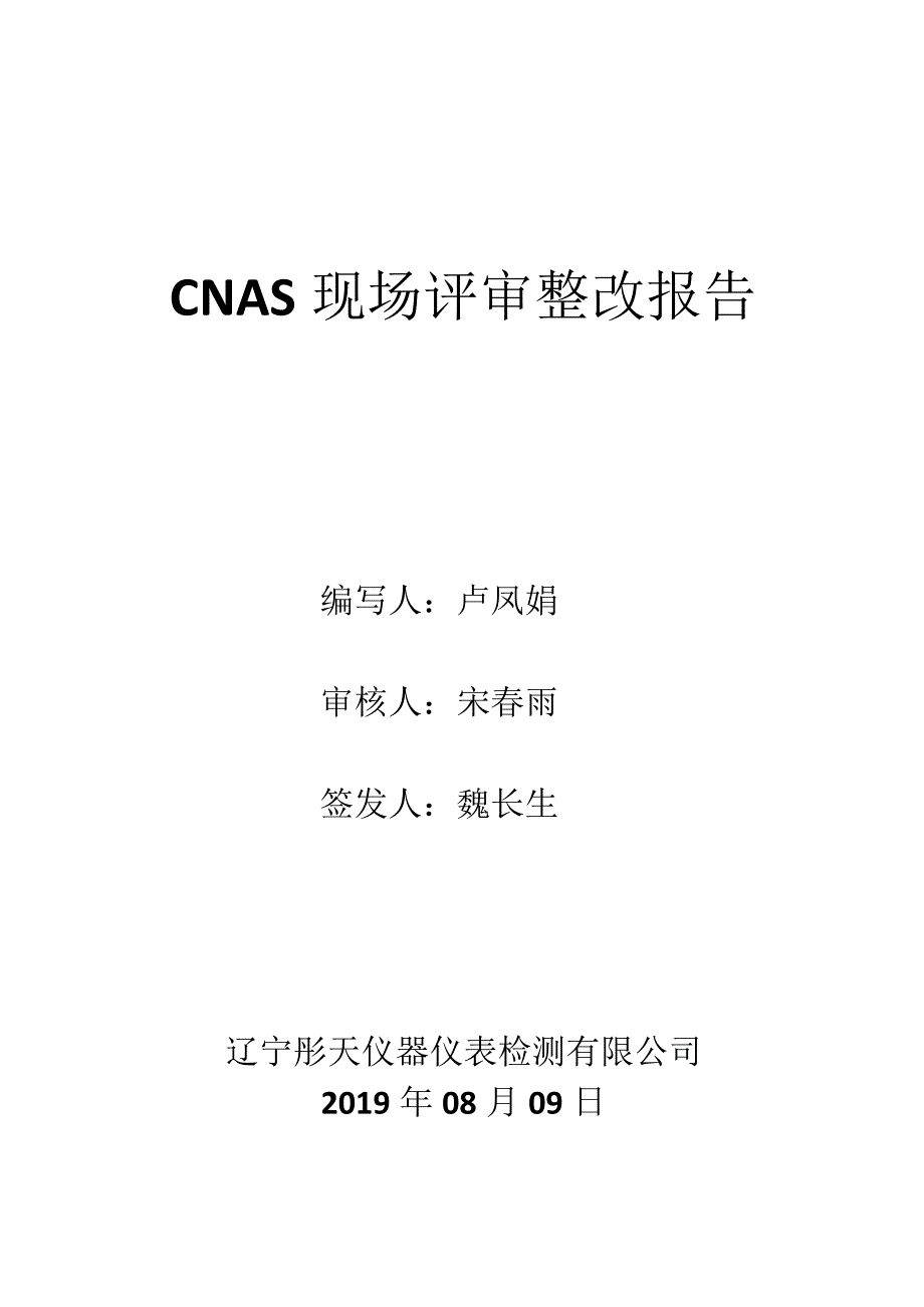 CNAS现场评审整改报告(1).docx_第1页