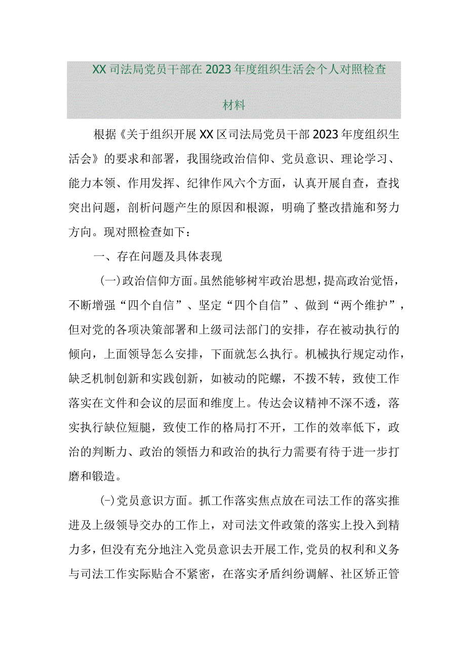 【精品行政公文】XX司法局党员干部在2022年度组织生活会个人对照检查材料【最新资料】.docx_第1页