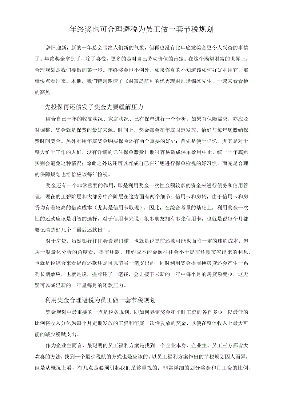 【方法】年终奖也可合理避税为员工做一套节税规划.docx_第1页