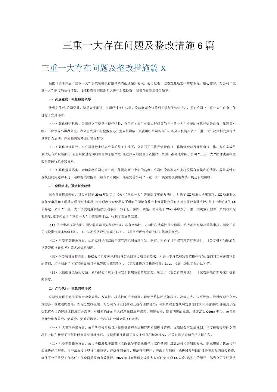 三重一大存在问题及整改措施6篇.docx_第1页