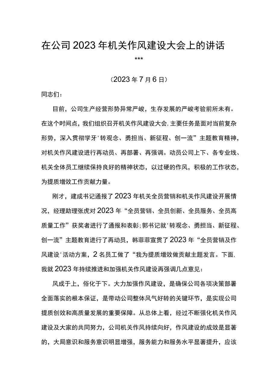 党委书记在公司2023年机关作风建设大会上的讲话.docx_第1页