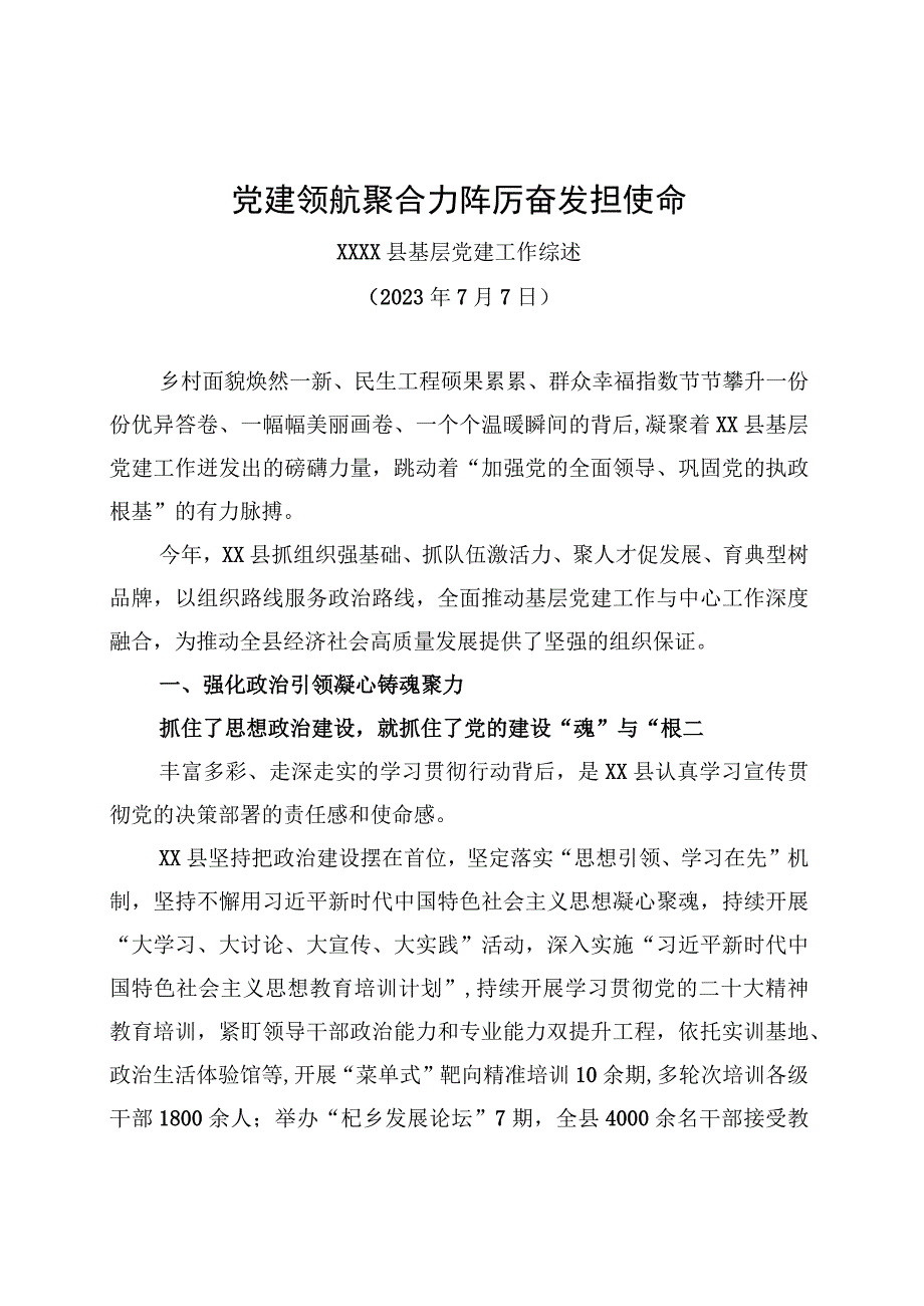 XXXX县基层党建工作综述.docx_第1页