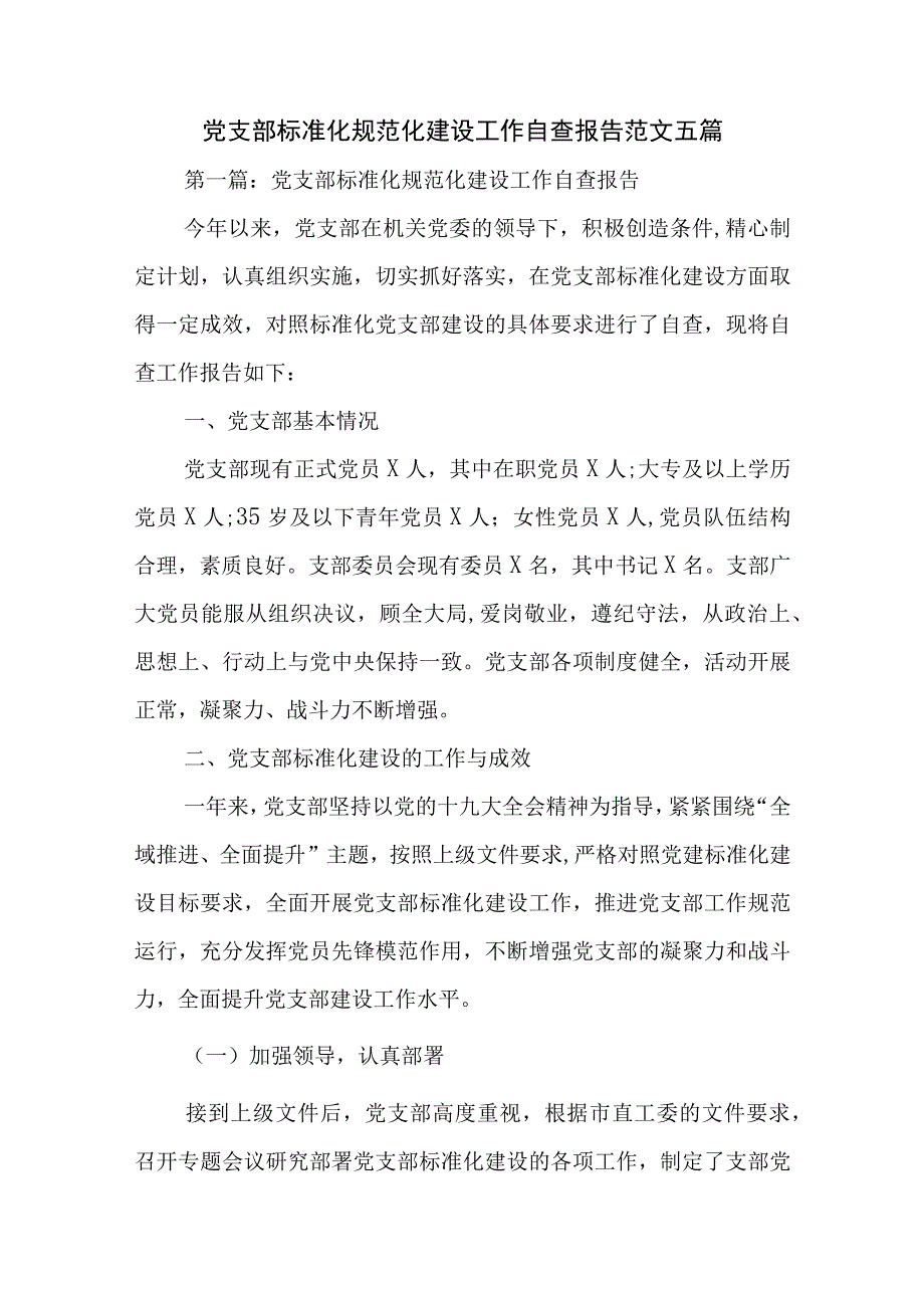 党支部标准化规范化建设工作自查报告范文五篇.docx_第1页