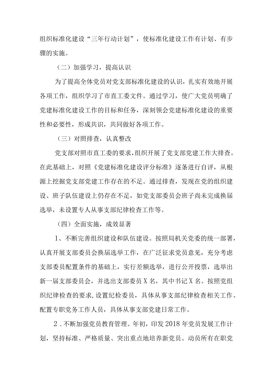 党支部标准化规范化建设工作自查报告范文五篇.docx_第2页