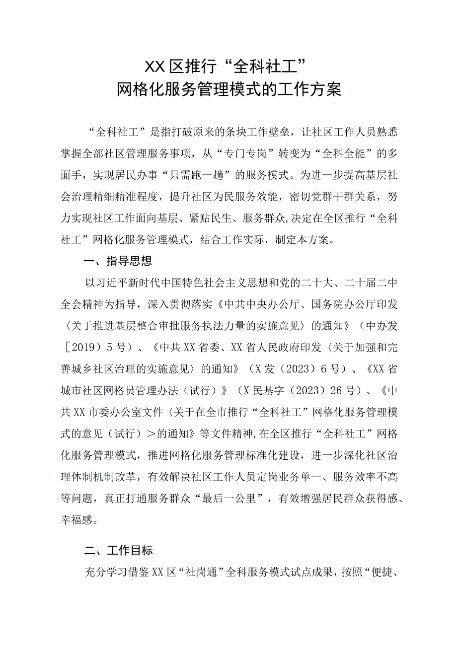 XX区推行“全科社工”网格化服务管理模式的工作方案.docx_第1页