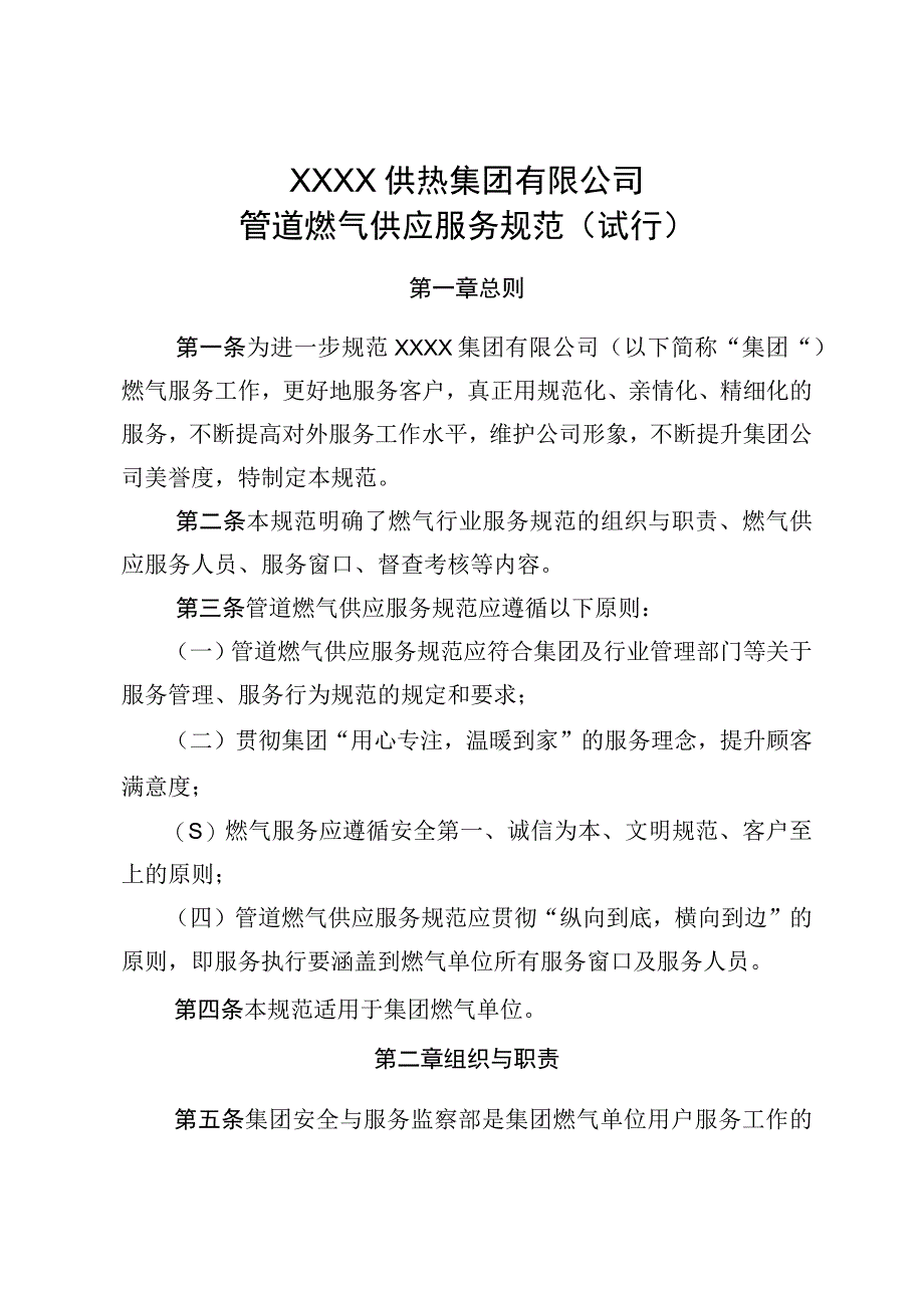 供热有限公司管道燃气供应服务规范（试行）.docx_第1页