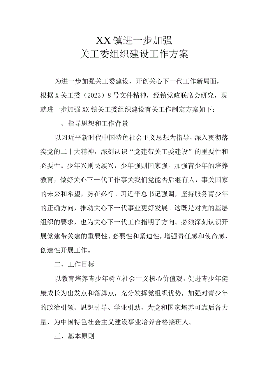 XX镇进一步加强关工委组织建设工作方案.docx_第1页