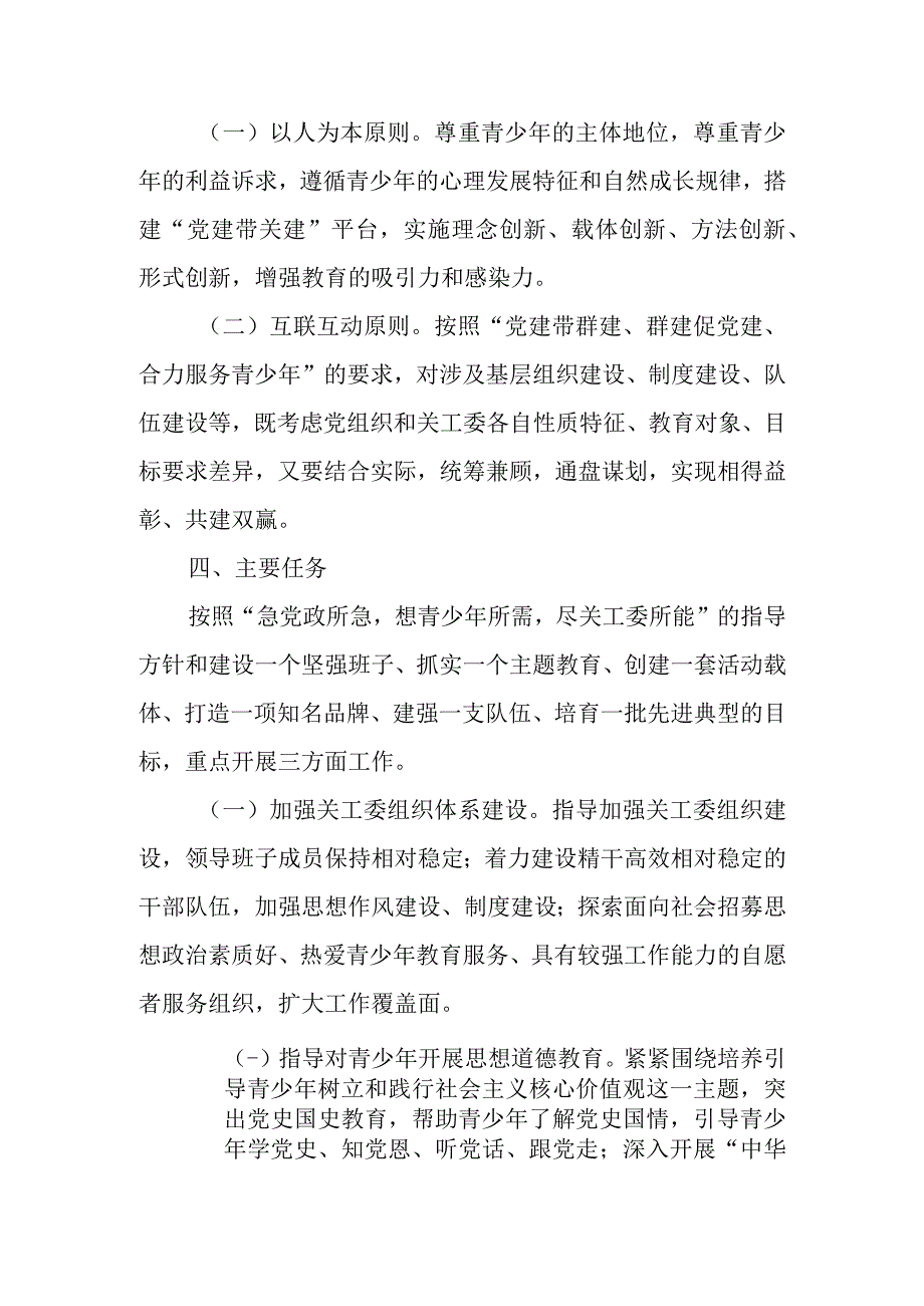 XX镇进一步加强关工委组织建设工作方案.docx_第2页