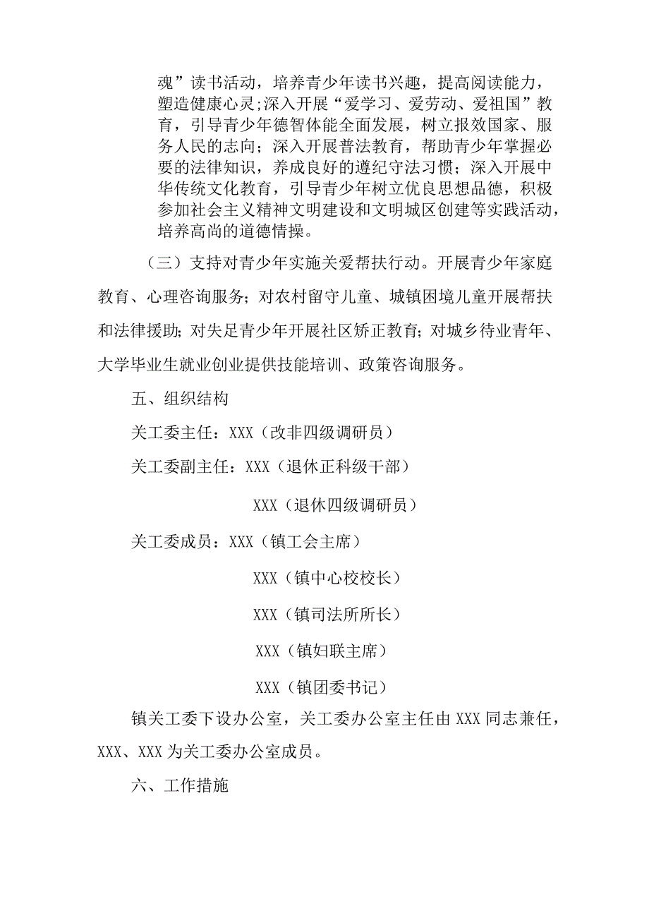 XX镇进一步加强关工委组织建设工作方案.docx_第3页