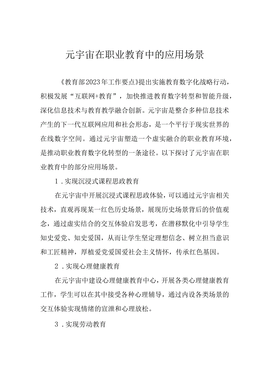 元宇宙在职业教育中的应用场景.docx_第1页